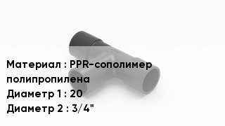 Тройник полипропиленовый PPR-сополимер полипропилена 20х3/4"